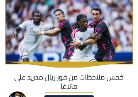 خمس ملاحظات من فوز ريال مدريد على مالاغا
