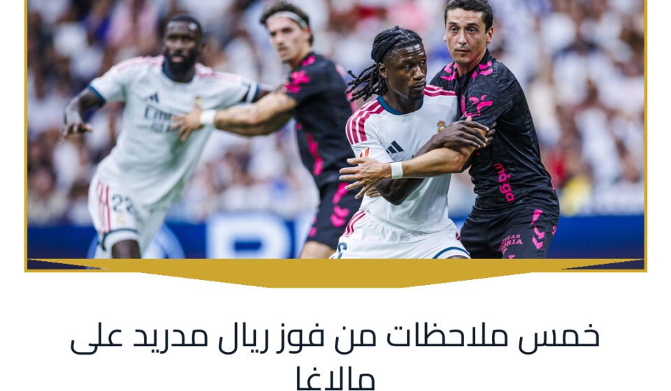 خمس ملاحظات من فوز ريال مدريد على مالاغا