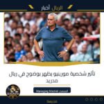 تأثير شخصية مورينيو يظهر بوضوح في ريال مدريد