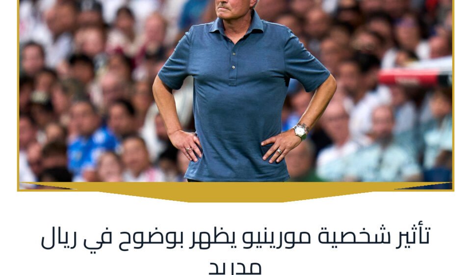 تأثير شخصية مورينيو يظهر بوضوح في ريال مدريد