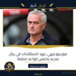 مورينيو ينهي عهد الاستثناءات في ريال مدريد بخمس قواعد صارمة