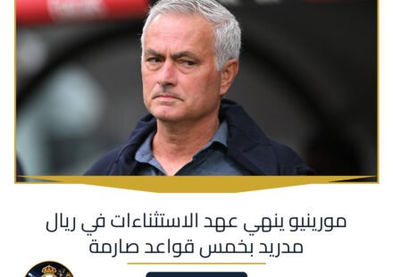 مورينيو ينهي عهد الاستثناءات في ريال مدريد بخمس قواعد صارمة