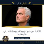 ثلاثة لاعبين مهددون بفقدان مراكزهم في ريال مدريد