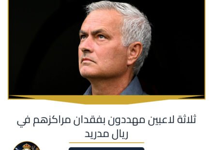 ثلاثة لاعبين مهددون بفقدان مراكزهم في ريال مدريد