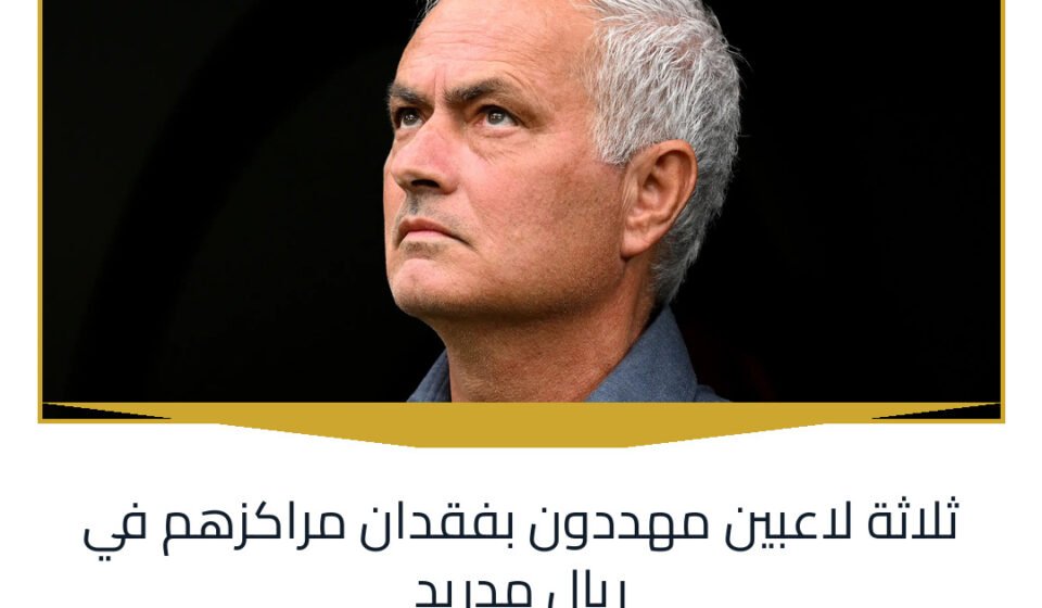 ثلاثة لاعبين مهددون بفقدان مراكزهم في ريال مدريد