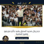 نجم ريال مدريد السابق يشيد بتأثير مورينيو وتغيير العقلية