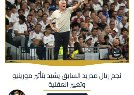 نجم ريال مدريد السابق يشيد بتأثير مورينيو وتغيير العقلية