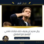 ريال مدريد لن ينجرف خلف نجاحات تشابي ألونسو مع تشيلسي