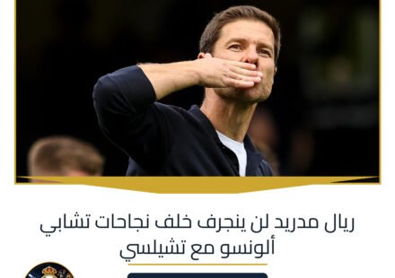 ريال مدريد لن ينجرف خلف نجاحات تشابي ألونسو مع تشيلسي