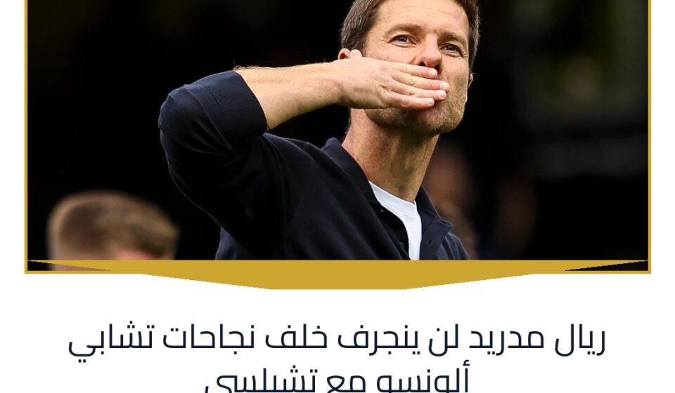 ريال مدريد لن ينجرف خلف نجاحات تشابي ألونسو مع تشيلسي
