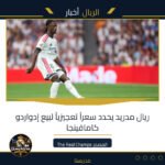 ريال مدريد يحدد سعراً تعجيزياً لبيع إدواردو كامافينجا