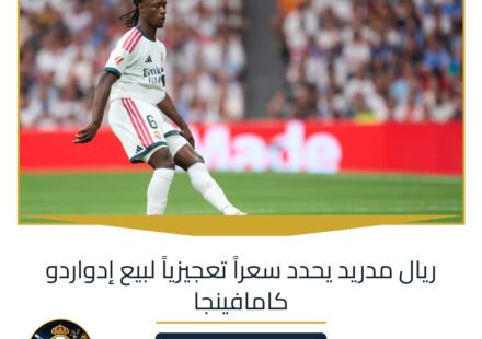 ريال مدريد يحدد سعراً تعجيزياً لبيع إدواردو كامافينجا