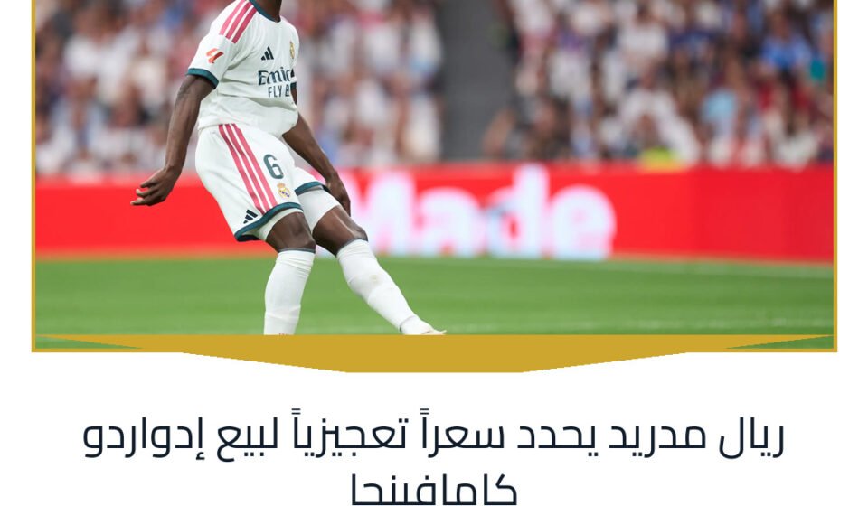 ريال مدريد يحدد سعراً تعجيزياً لبيع إدواردو كامافينجا