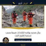ريال مدريد يواجه انتقادات صينية بسبب تسمية إقليم التبت