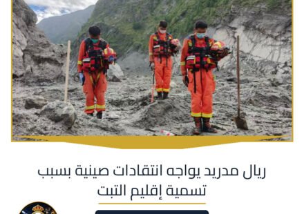 ريال مدريد يواجه انتقادات صينية بسبب تسمية إقليم التبت