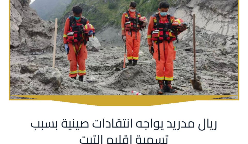 ريال مدريد يواجه انتقادات صينية بسبب تسمية إقليم التبت