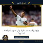 بيلينجهام يجسد حاجة ريال مدريد لسياسة المداورة