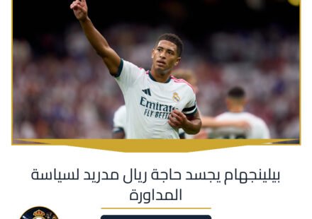 بيلينجهام يجسد حاجة ريال مدريد لسياسة المداورة