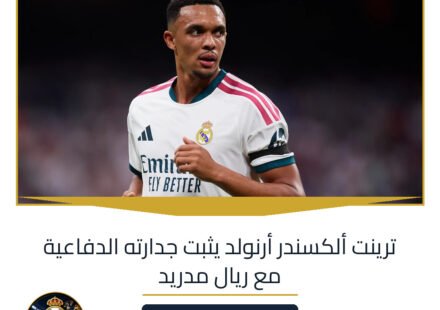 ترينت ألكسندر أرنولد يثبت جدارته الدفاعية مع ريال مدريد