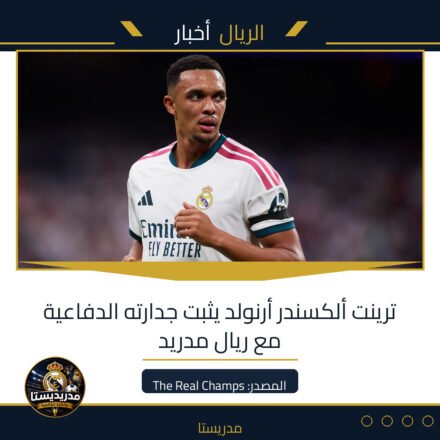 ترينت ألكسندر أرنولد يثبت جدارته الدفاعية مع ريال مدريد