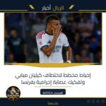 إحباط مخطط لاختطاف كيليان مبابي وتفكيك عصابة إجرامية بفرنسا