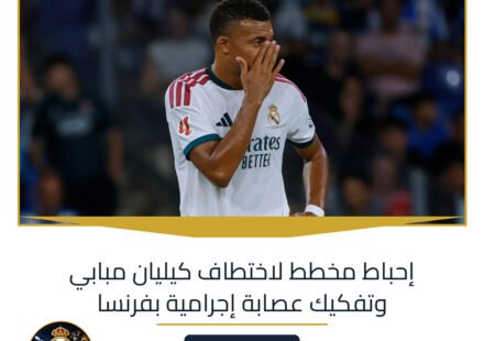 إحباط مخطط لاختطاف كيليان مبابي وتفكيك عصابة إجرامية بفرنسا