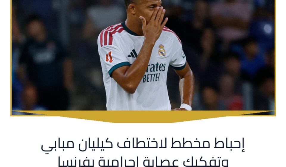 إحباط مخطط لاختطاف كيليان مبابي وتفكيك عصابة إجرامية بفرنسا