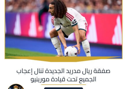 صفقة ريال مدريد الجديدة تنال إعجاب الجميع تحت قيادة مورينيو