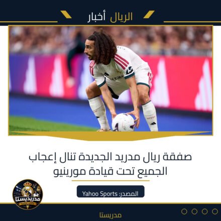 صفقة ريال مدريد الجديدة تنال إعجاب الجميع تحت قيادة مورينيو