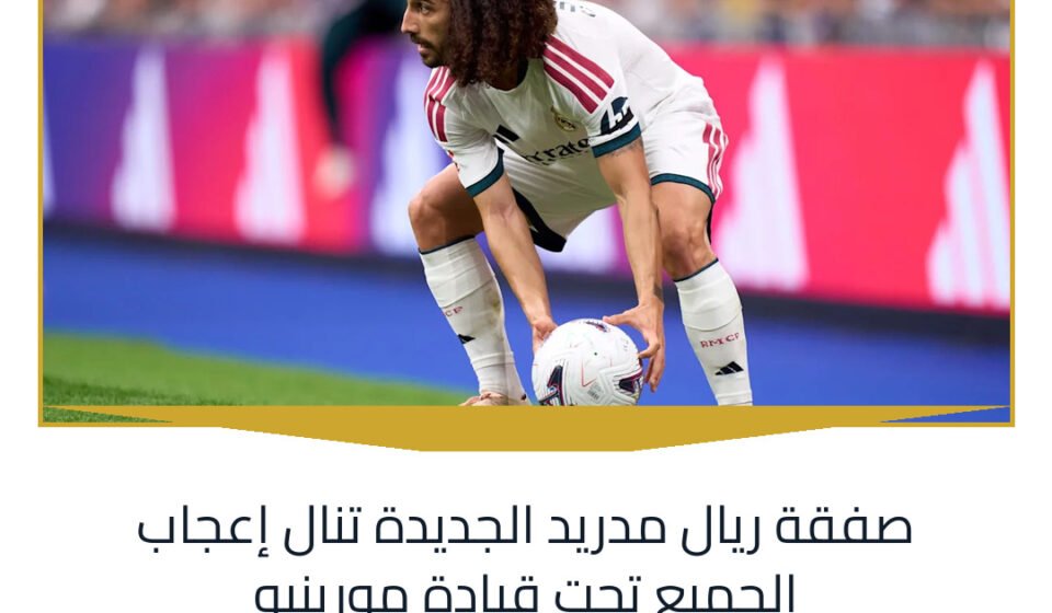 صفقة ريال مدريد الجديدة تنال إعجاب الجميع تحت قيادة مورينيو