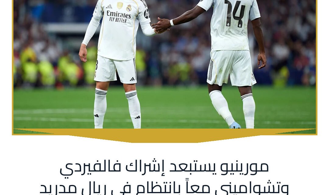 مورينيو يستبعد إشراك فالفيردي وتشواميني معاً بانتظام في ريال مدريد