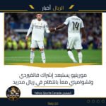 مورينيو يستبعد إشراك فالفيردي وتشواميني معاً بانتظام في ريال مدريد
