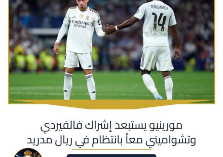 مورينيو يستبعد إشراك فالفيردي وتشواميني معاً بانتظام في ريال مدريد