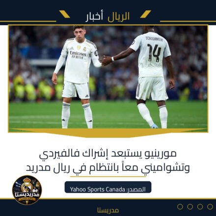 مورينيو يستبعد إشراك فالفيردي وتشواميني معاً بانتظام في ريال مدريد
