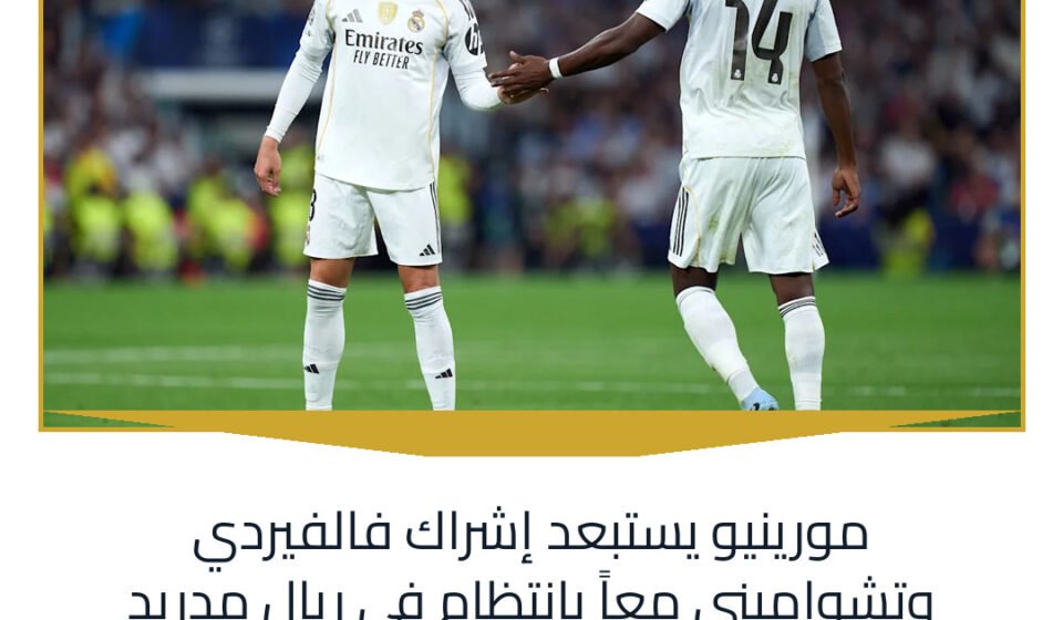 مورينيو يستبعد إشراك فالفيردي وتشواميني معاً بانتظام في ريال مدريد