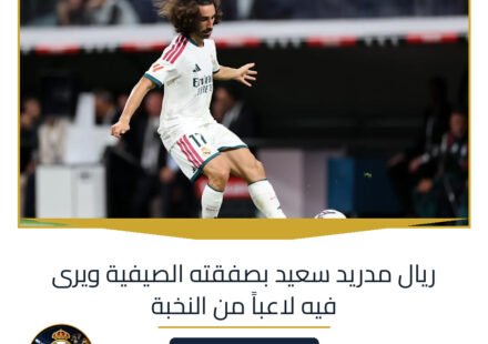 ريال مدريد سعيد بصفقته الصيفية ويرى فيه لاعباً من النخبة