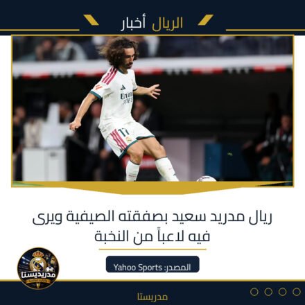 ريال مدريد سعيد بصفقته الصيفية ويرى فيه لاعباً من النخبة