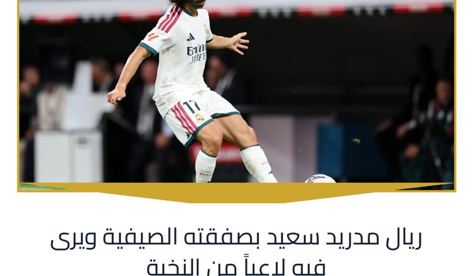 ريال مدريد سعيد بصفقته الصيفية ويرى فيه لاعباً من النخبة