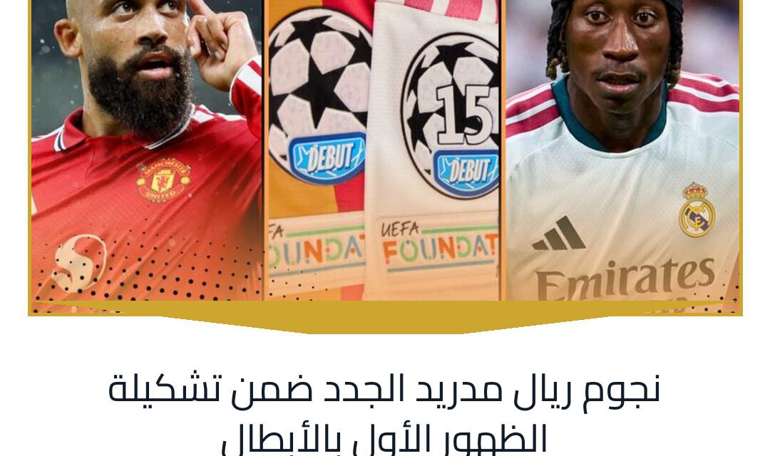 نجوم ريال مدريد الجدد ضمن تشكيلة الظهور الأول بالأبطال