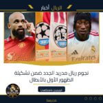 نجوم ريال مدريد الجدد ضمن تشكيلة الظهور الأول بالأبطال