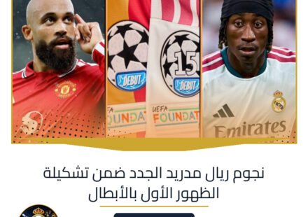 نجوم ريال مدريد الجدد ضمن تشكيلة الظهور الأول بالأبطال