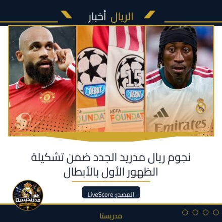 نجوم ريال مدريد الجدد ضمن تشكيلة الظهور الأول بالأبطال