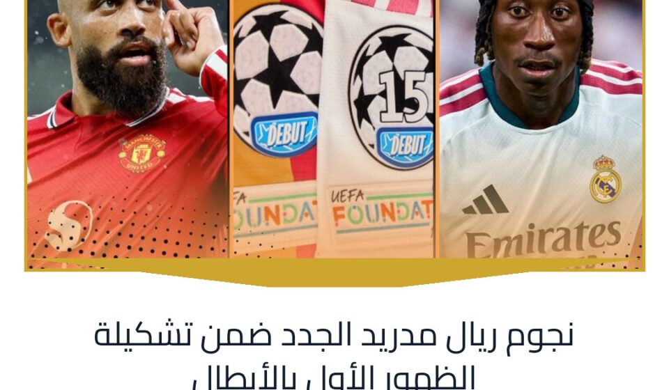 نجوم ريال مدريد الجدد ضمن تشكيلة الظهور الأول بالأبطال