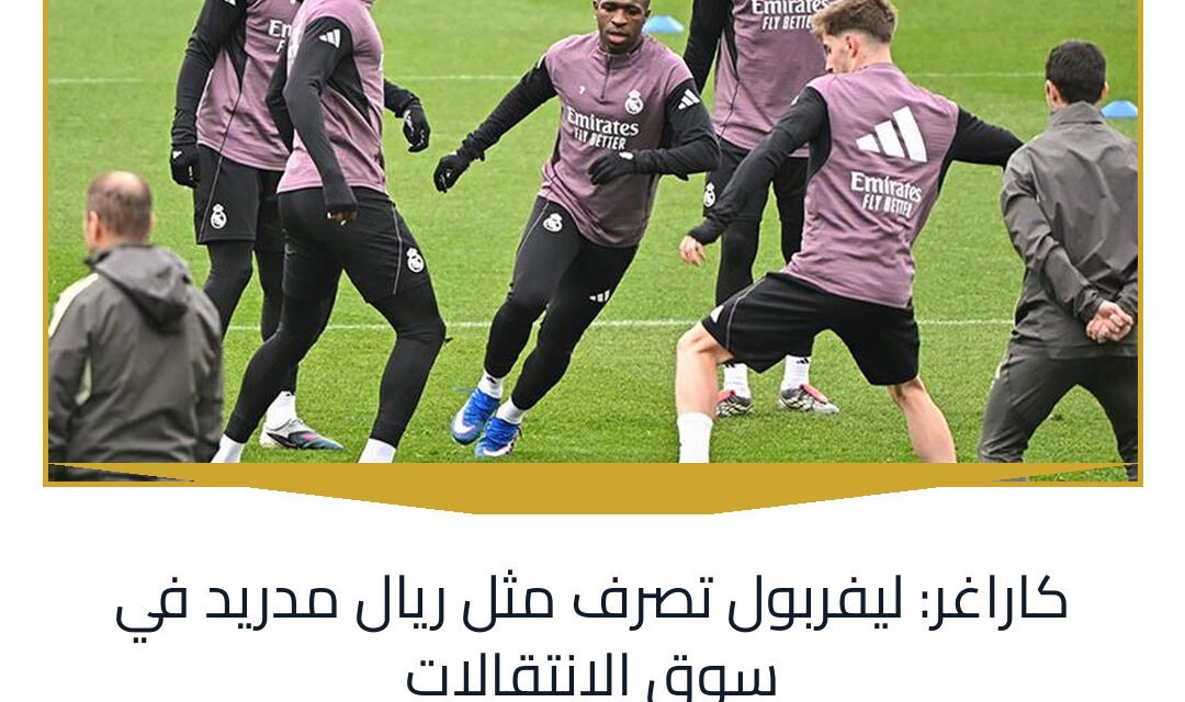 كاراغر: ليفربول تصرف مثل ريال مدريد في سوق الانتقالات