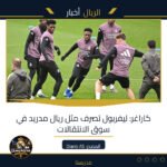 كاراغر: ليفربول تصرف مثل ريال مدريد في سوق الانتقالات