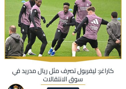كاراغر: ليفربول تصرف مثل ريال مدريد في سوق الانتقالات
