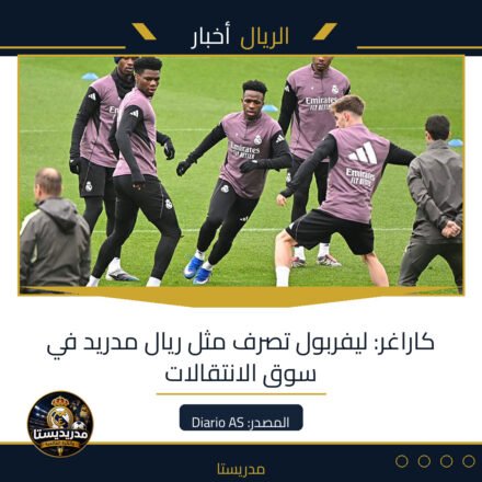 كاراغر: ليفربول تصرف مثل ريال مدريد في سوق الانتقالات