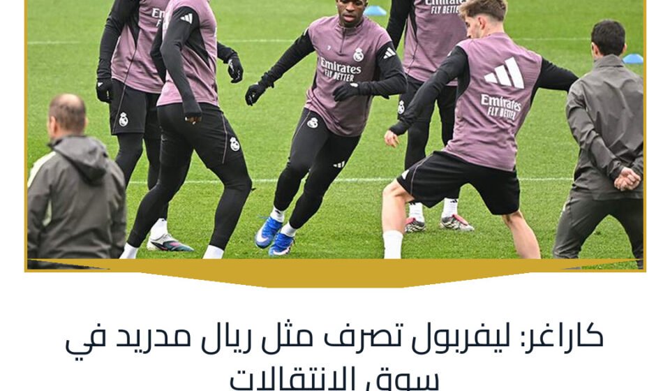 كاراغر: ليفربول تصرف مثل ريال مدريد في سوق الانتقالات
