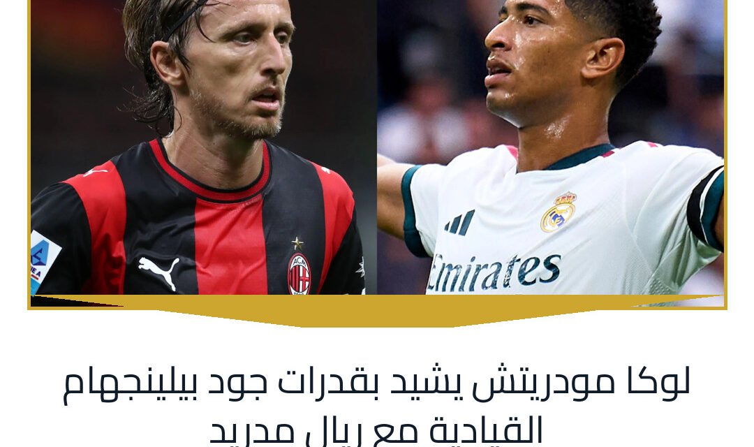 لوكا مودريتش يشيد بقدرات جود بيلينجهام القيادية مع ريال مدريد