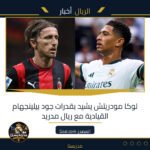 لوكا مودريتش يشيد بقدرات جود بيلينجهام القيادية مع ريال مدريد